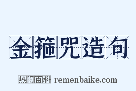 金箍咒造句是什么意思的图片